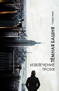 Извлечение троих : из цикла "Темная Башня" : роман