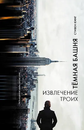 Книга Извлечение троих : из цикла "Темная Башня" : роман (Стивен Кинг)