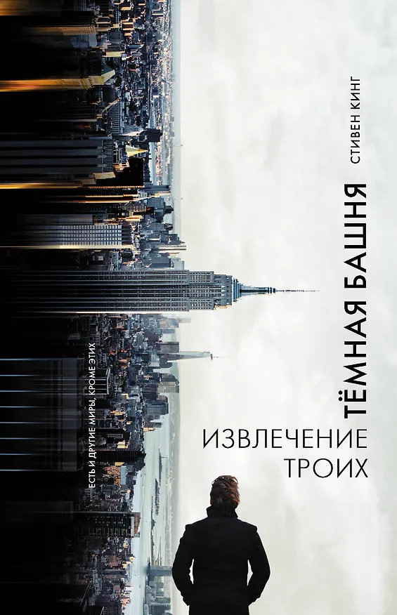 Книга Извлечение троих : из цикла "Темная Башня" : роман (Стивен Кинг) — 1