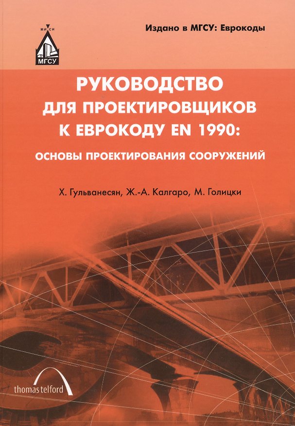 Книга Руководство для проектировщиков к Еврокоду EN 1990: Основы проектирования сооружений: пер. с англ / 2-е изд. () — 1