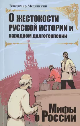 О жестокости русской истории и народном долготерпении — 2476269 — 1