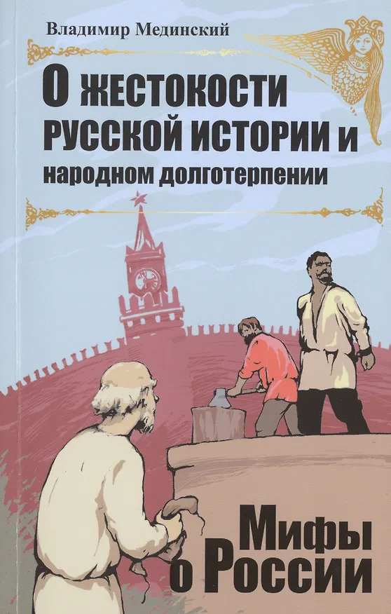 Книга О жестокости русской истории и народном долготерпении (Владимир Мединский) — 1