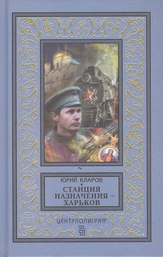 Книга Станция назначения - Харьков (Юрий Кларов) — 1