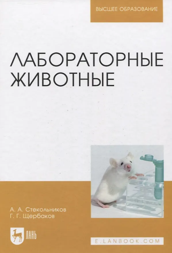Книга Лабораторные животные. Уч. Пособие (Анатолий Стекольников) — 4
