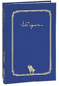 Юрий Николаевич Рерих. Письма. В 2 томах (комплект из 2 книг)