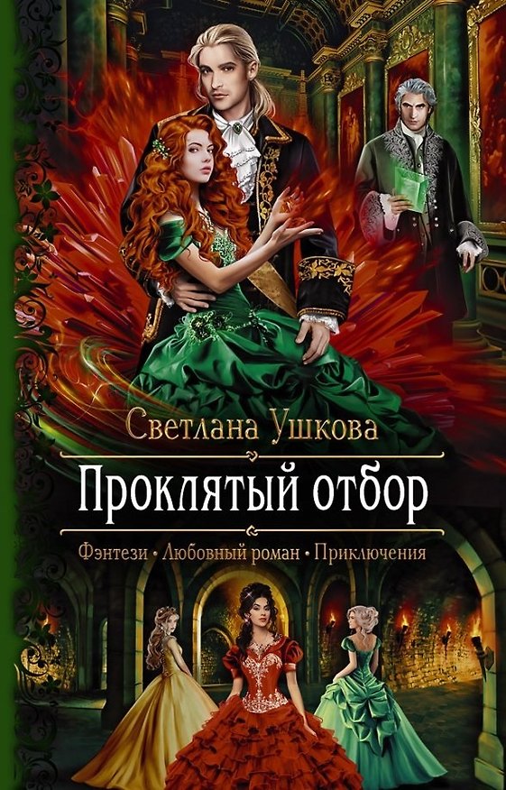 Книга Проклятый отбор (Светлана Ушкова) — 1