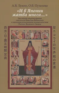 "И в Японии жатва многа…"