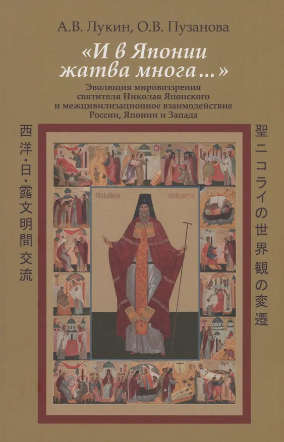 Книга "И в Японии жатва многа…" (Александр Лукин) — 1