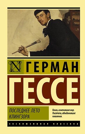 Последнее лето Клингзора: сборник
