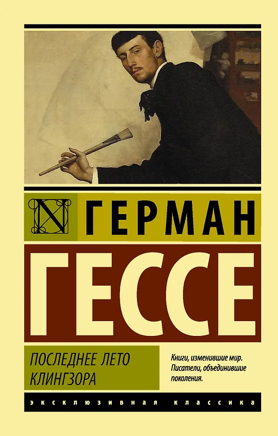Книга Последнее лето Клингзора: сборник (Герман Гессе) — 1