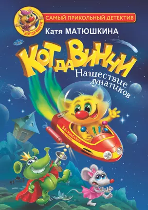 Кот да Винчи. Нашествие лунатиков — 2901949 — 1