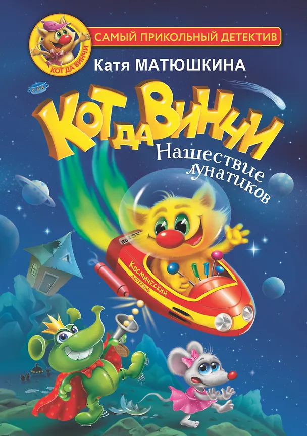 Книга Кот да Винчи. Нашествие лунатиков (Екатерина Матюшкина) — 1