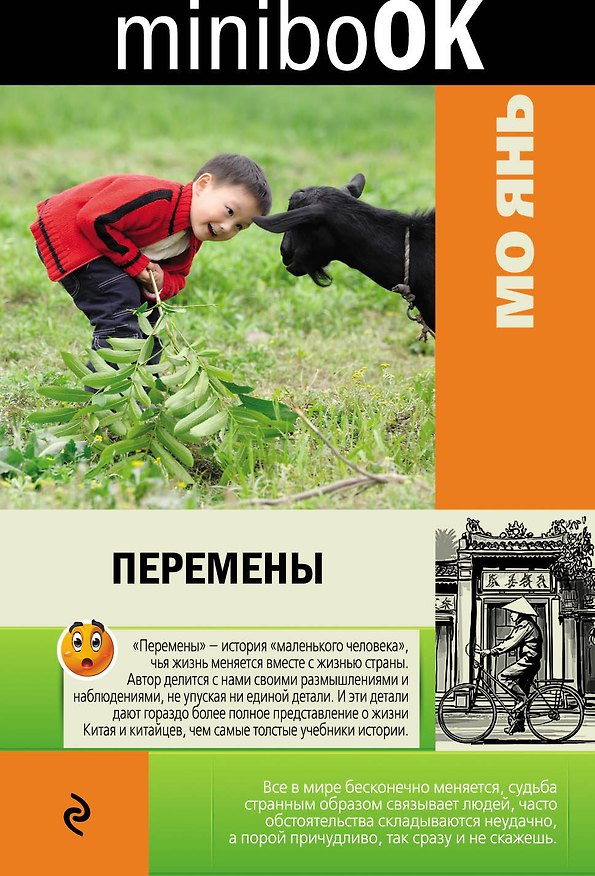 Книга Перемены (Мо Янь) — 1