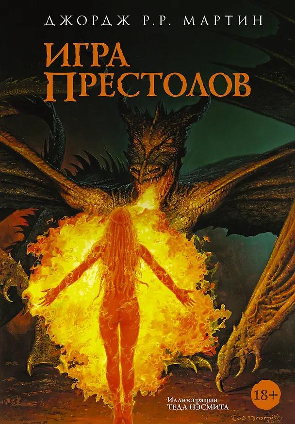 Книга Игра престолов (Джордж Р.Р. Мартин) — 1