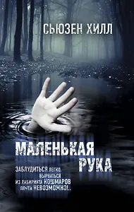 Маленькая рука: роман