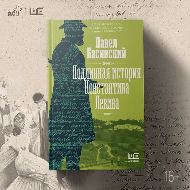 Книга Подлинная история Константина Левина (Павел Басинский) — 9