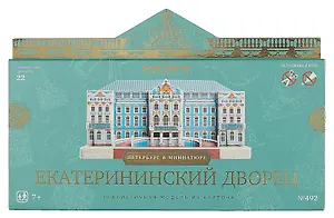 Сборная модель из картона Екатерининский дворец. Петербург в миниатюре. арт. 492