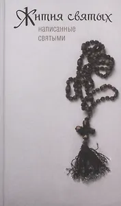 Жития святых, написанные святыми.