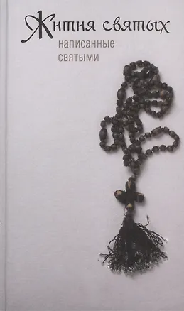 Книга Жития святых, написанные святыми. ()