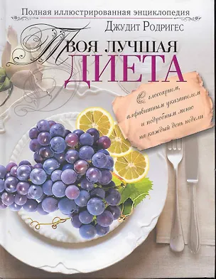 Книга Твоя лучшая диета. Полная иллюстрированная энциклопедия (Джудит Родригес)