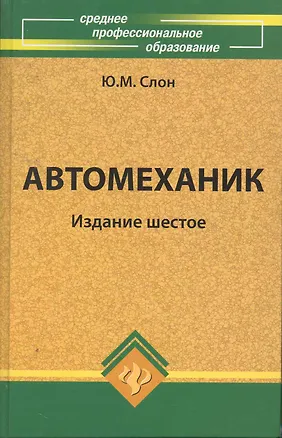 Книга Автомеханик: учеб.пособие дп ()