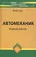 Автомеханик: учеб.пособие дп — 2256010 — 1