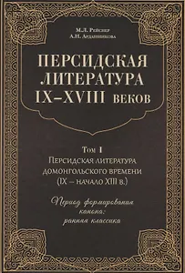 Персидская литература IX-XVIII веков. Том 1. Персидская литература домонгольского времени (IX - начало XIII в.). Период формирования канона: ранняя классика