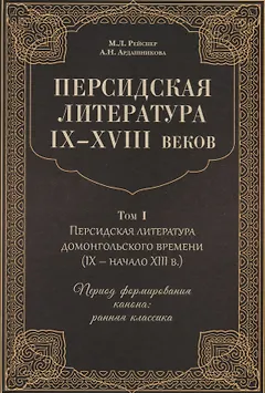 Персидская литература IX-XVIII веков. Том 1. Персидская литература домонгольского времени (IX - начало XIII в.). Период формирования канона: ранняя классика