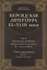 Персидская литература IX-XVIII веков. Том 1. Персидская литература домонгольского времени (IX - начало XIII в.). Период формирования канона: ранняя классика — 2701517 — 1