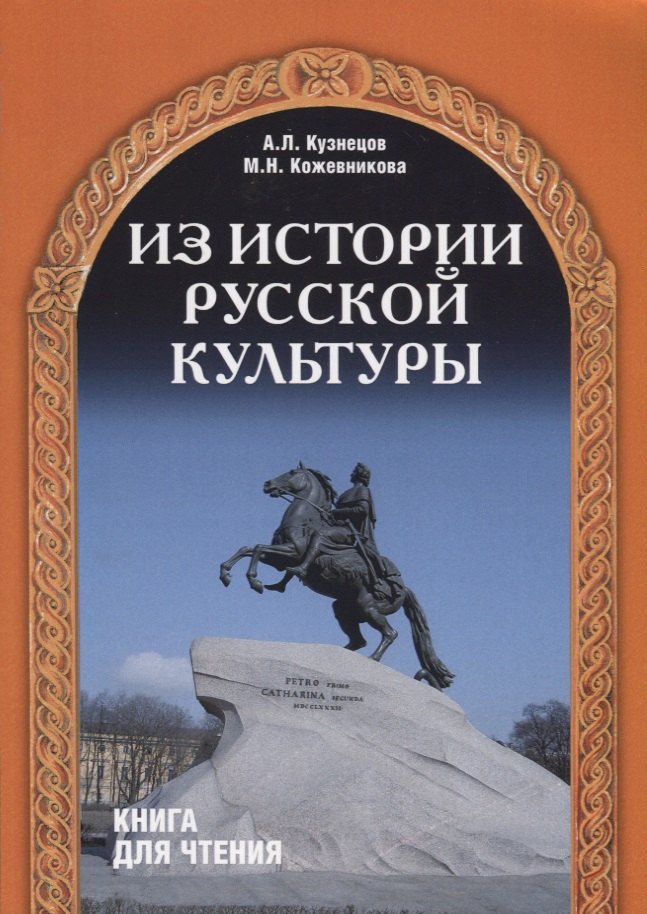 

Из истории русской культуры
