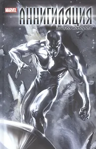 Аннигиляция. Книга вторая