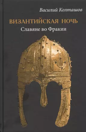 Византийская ночь. Славяне во Фракии — 2836964 — 1