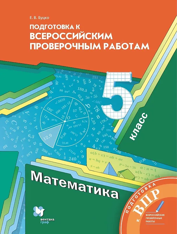 Книга Математика. 5 класс. Подготовка к Всероссийским проверочным работам (Елена Буцко) — 1