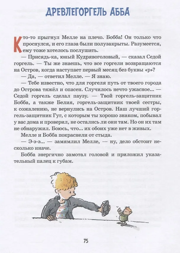 Книга Горгели и тайна ледника (Йохем Майер) — 5