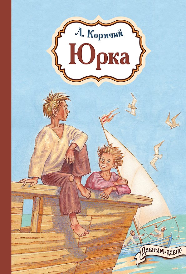 Книга Юрка (Леонард Кормчий) — 1