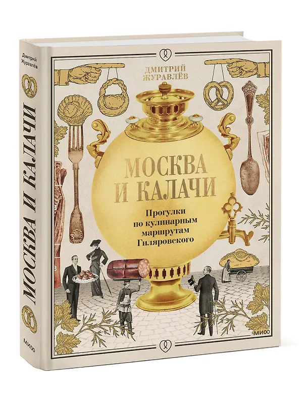 Книга Москва и калачи. Прогулки по кулинарным маршрутам Гиляровского (Дмитрий Журавлев) — 4
