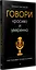 Говори красиво и уверенно. Постановка голоса и речи — 2342928 — 2