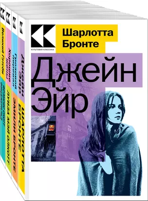 Набор "Любовные истории" (из 4-х книг:" Джейн Эйр", "Грозовой перевал", "Хорошие жены", "Великий Гэтсби") — 3022310 — 1