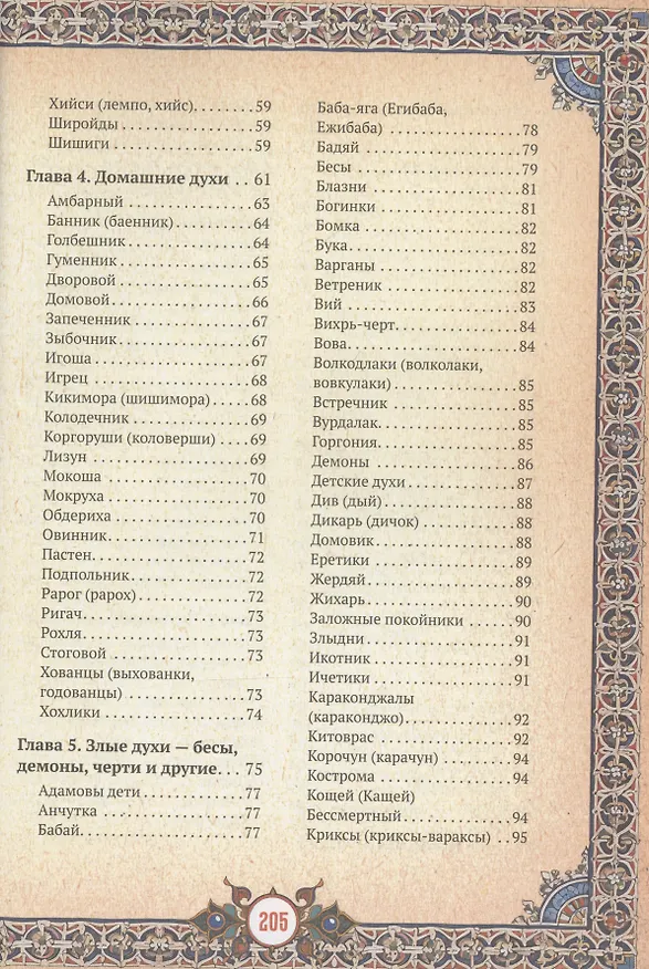 Книга Славянские верования: духи, демоны, чудовища (Кирилл Королев) — 11