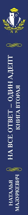 Книга На все ответ - один адепт. Книга вторая (Наталья Мазуркевич) — 3