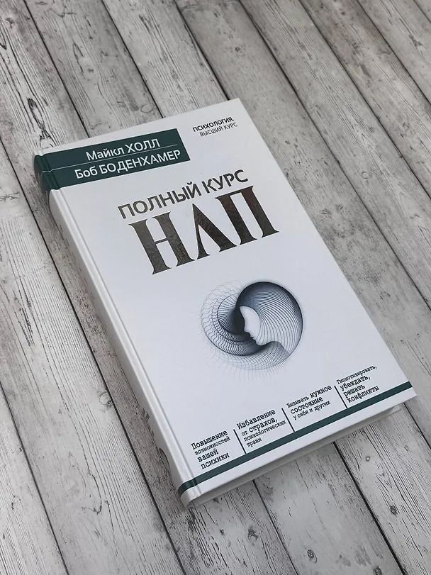 Книга Полный курс НЛП (Майкл Холл) — 5