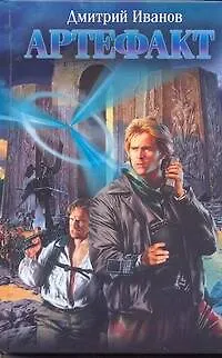 Книга Артефакт (Дмитрий Иванов)