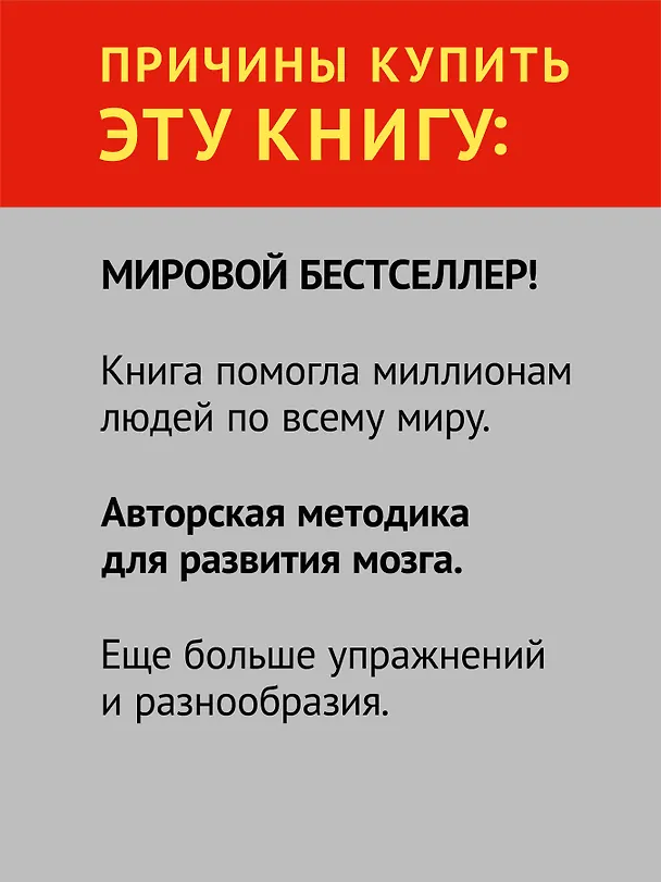 Книга Тренируй свой мозг. Японская система развития интеллекта и памяти. Продвинутая версия (Рюта Кавашима) — 6