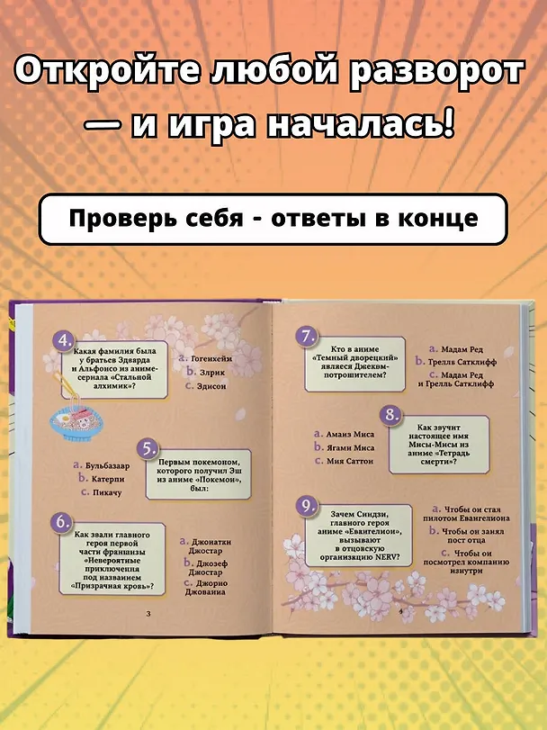 Книга Квиз по миру аниме и манги. 3 уровня сложности, 250 вопросов () — 6