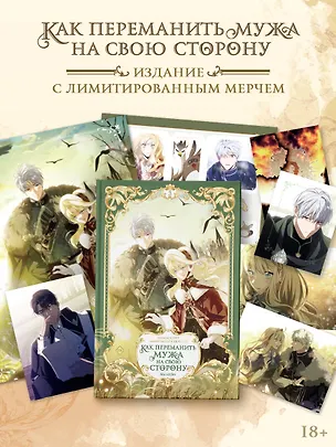 Книга Как переманить мужа на свою сторону. Том 3 (How to Win My Husband Over). Манхва + лимитированный мерч (Spice&kitty, Сиру)