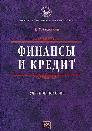 Книга Финансы и кредит: Учебное пособие (Ж.Г. Голодова)