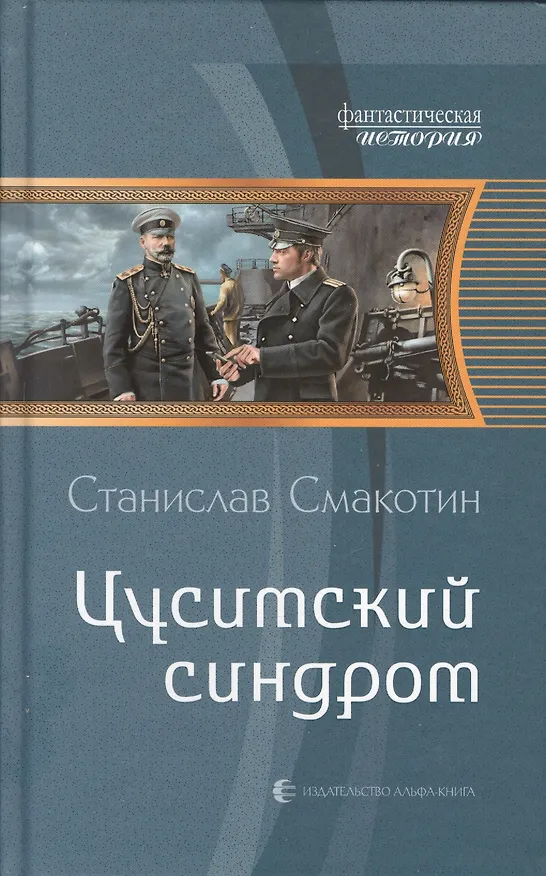Книга Цусимский синдром (Станислав Смакотин) — 1
