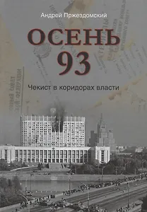Осень 93. Чекист в коридорах власти