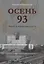 Осень 93. Чекист в коридорах власти — 2626752 — 1