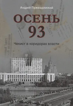 Осень 93. Чекист в коридорах власти